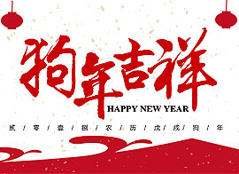 祝愿大家新年快樂(lè )！