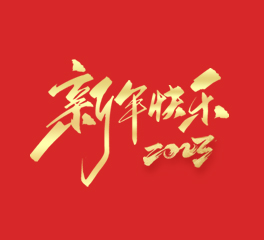 浙江忠協(xié)工藝品有限公司祝大家2023新年快樂(lè )！